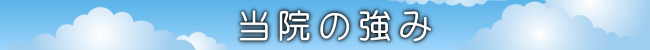 院長の挨拶